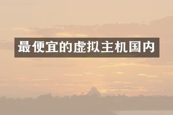 最便宜的虚拟主机国内