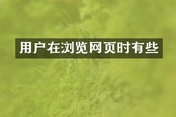 用户在浏览网页时有些