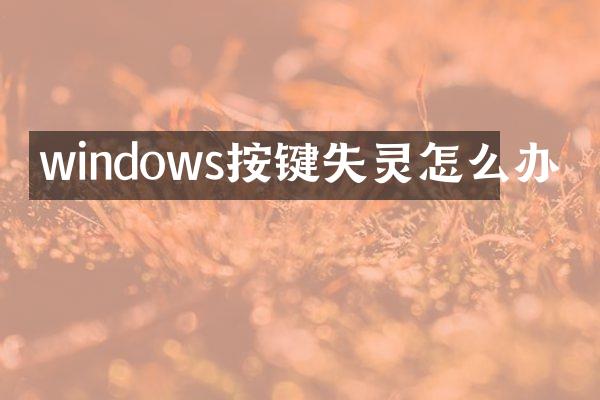 windows按键失灵怎么办