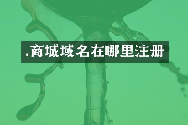 .商城域名在哪里注册