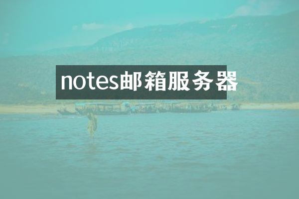 notes邮箱服务器