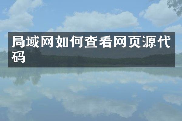 局域网如何查看网页源代码