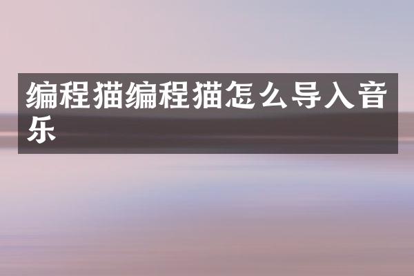 编程猫编程猫怎么导入音乐
