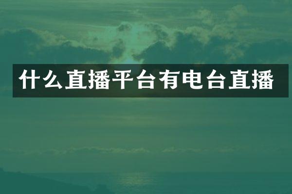 什么直播平台有电台直播