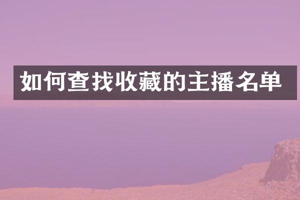 如何查找收藏的主播名单