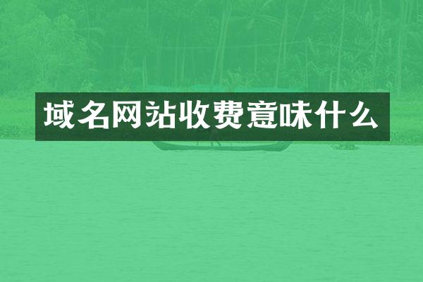 域名网站收费意味什么