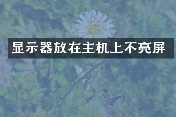 显示器放在主机上不亮屏