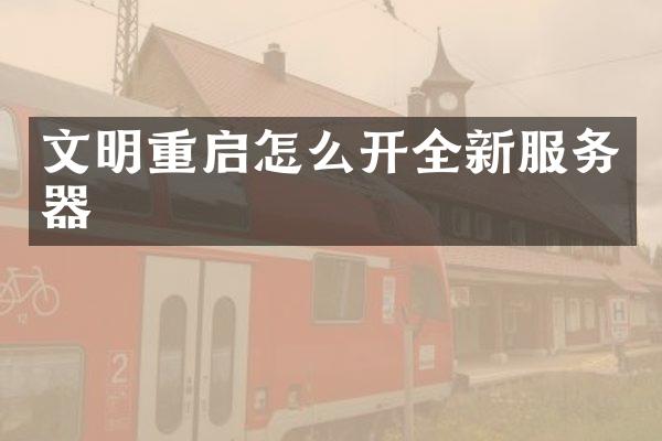 文明重启怎么开全新服务器