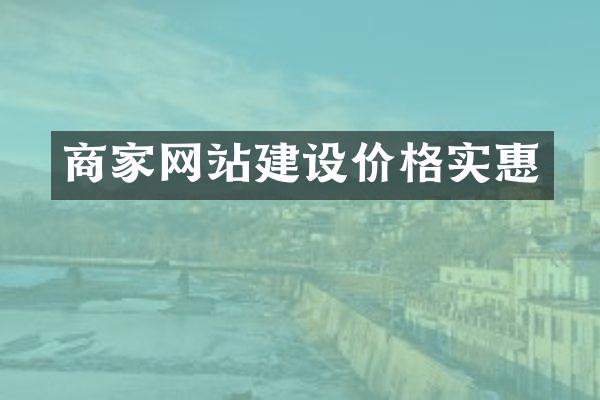 商家网站建设价格实惠