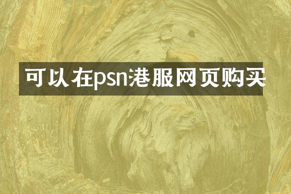 可以在psn港服网页购买