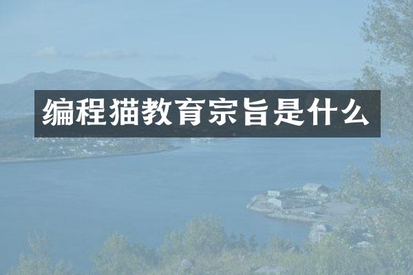 编程猫教育宗旨是什么