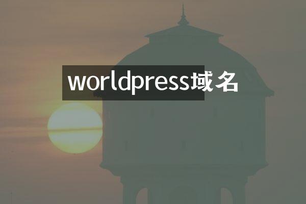 worldpress域名