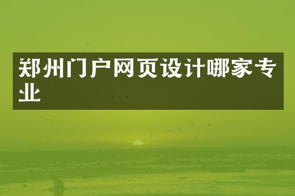 郑州门户网页设计哪家专业