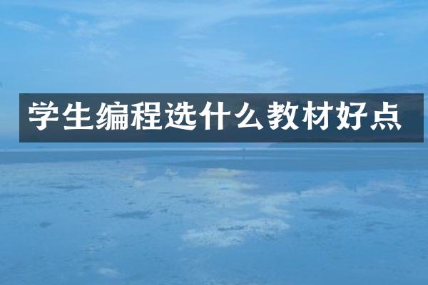 学生编程选什么教材好点