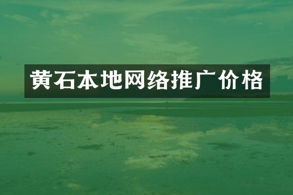 黄石本地网络推广价格