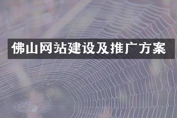 佛山网站建设及推广方案
