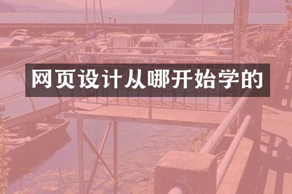 网页设计从哪开始学的