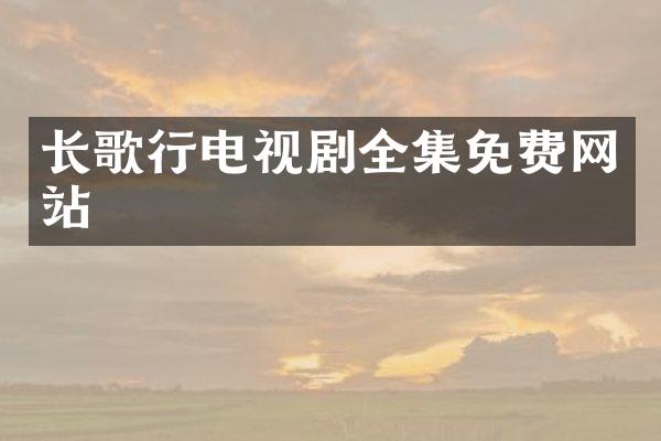 长歌行电视剧全集免费网站