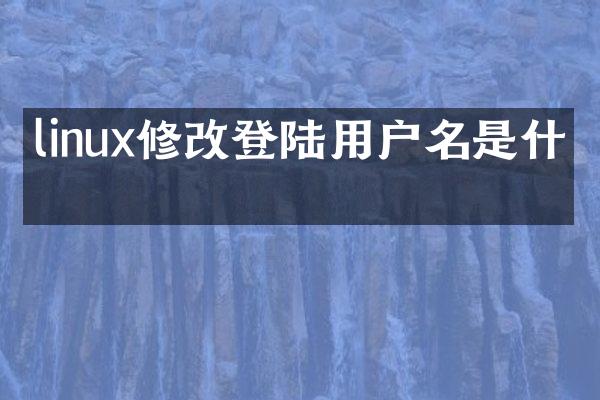 linux修改登陆用户名是什么