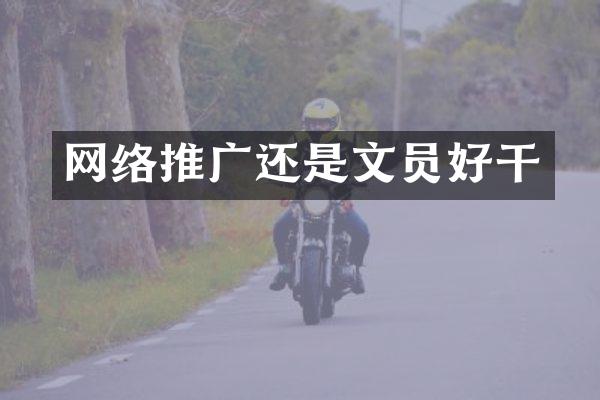 网络推广还是文员好干