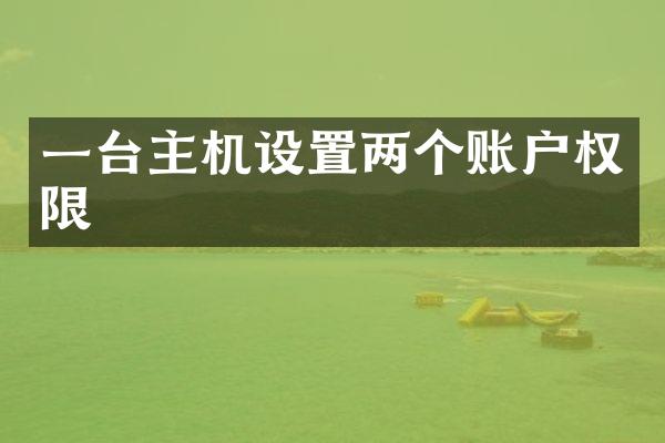 一台主机设置两个账户权限