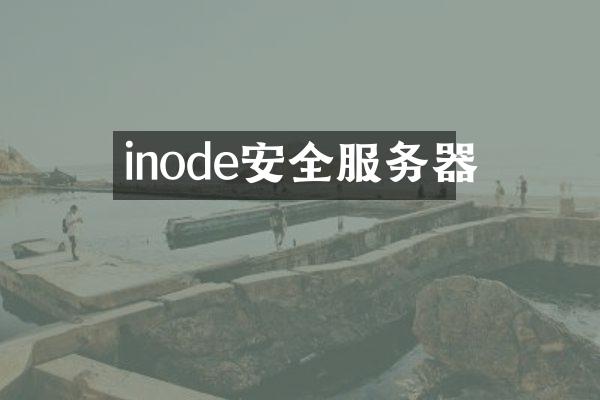 inode安全服务器
