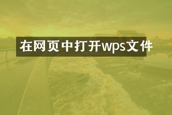 在网页中打开wps文件