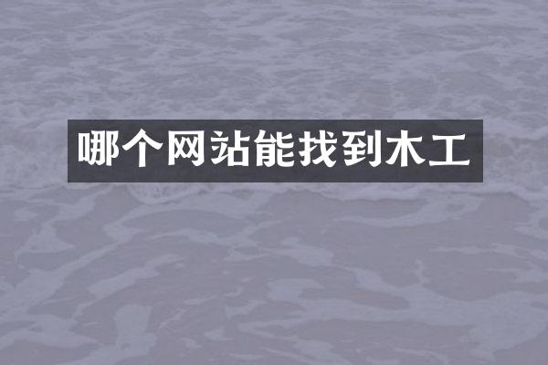 哪个网站能找到木工