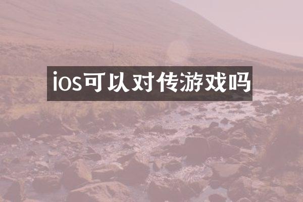 ios可以对传游戏吗