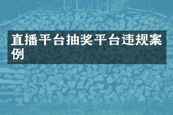 直播平台抽奖平台违规案例