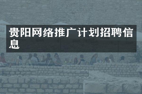 贵阳网络推广计划招聘信息