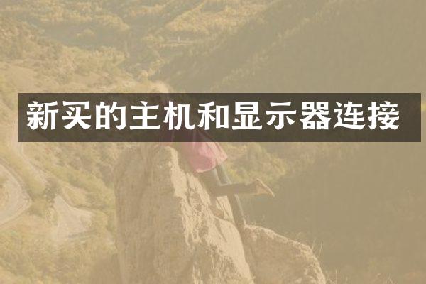 新买的主机和显示器连接