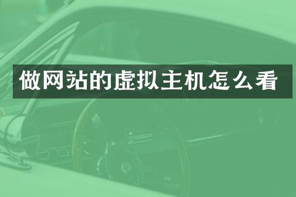 做网站的虚拟主机怎么看