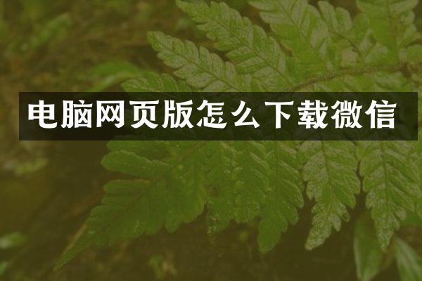 电脑网页版怎么下载微信