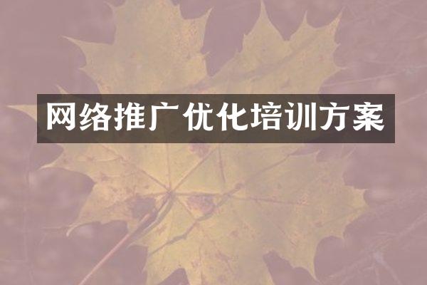 网络推广优化培训方案