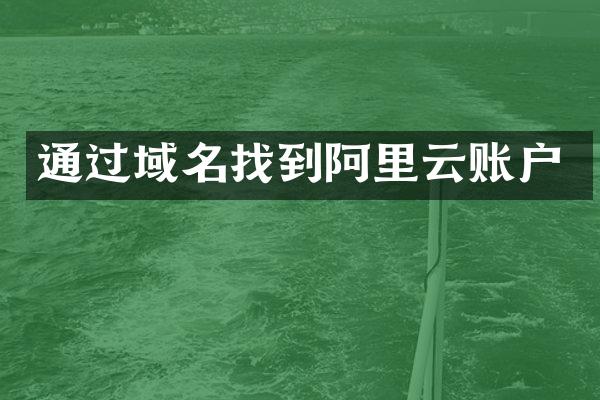 通过域名找到阿里云账户