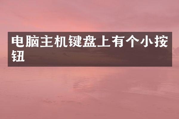 电脑主机键盘上有个小按钮