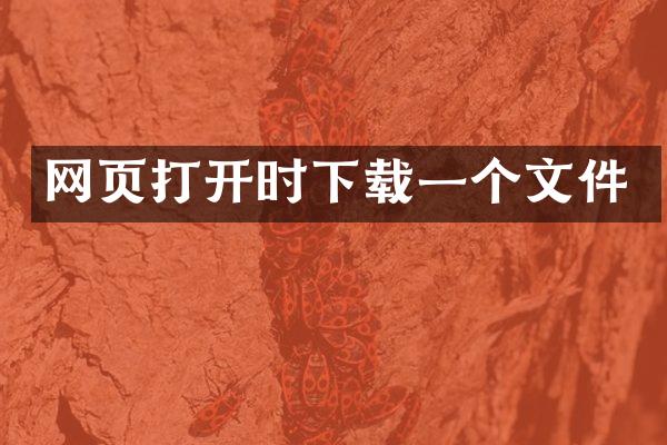 网页打开时下载一个文件