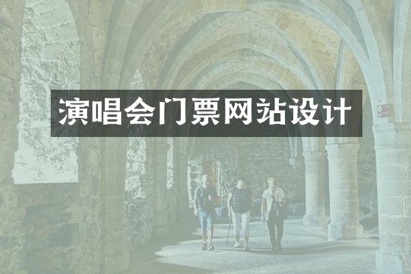 演唱会门票网站设计