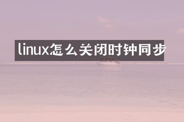 linux怎么关闭时钟同步