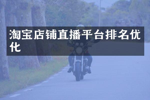 淘宝店铺直播平台排名优化