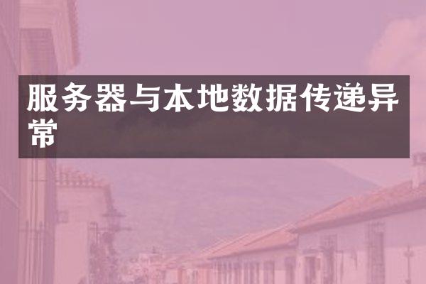 服务器与本地数据传递异常