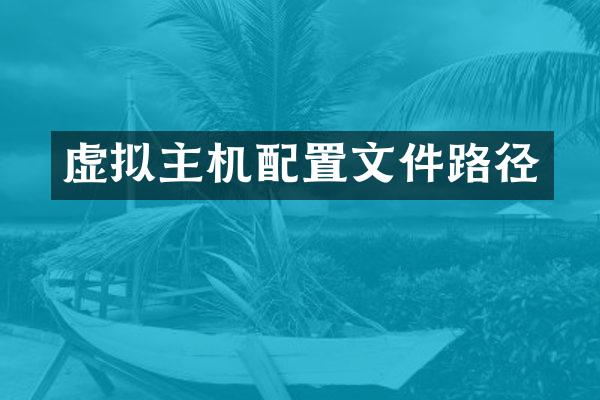 虚拟主机配置文件路径