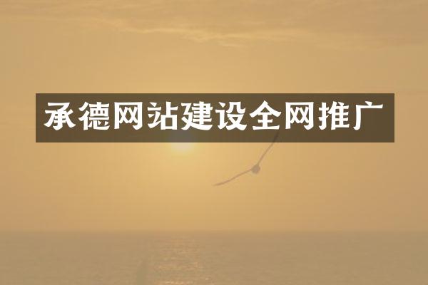 承德网站建设全网推广