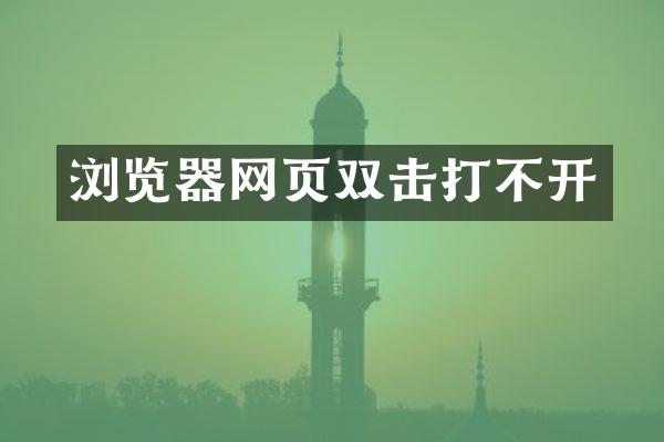 浏览器网页双击打不开