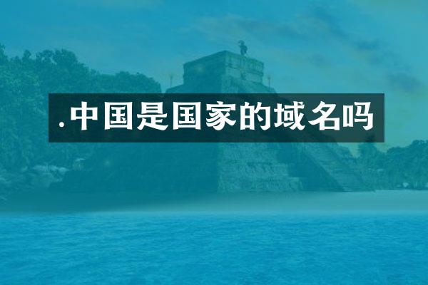 .中国是国家的域名吗