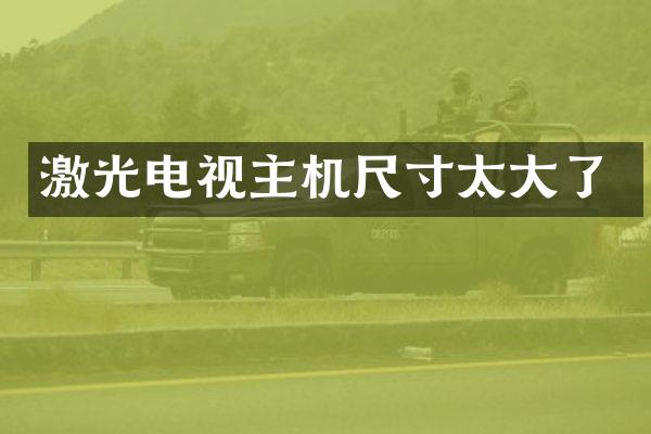 激光电视主机尺寸太大了