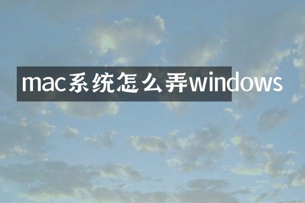 mac系统怎么弄windows