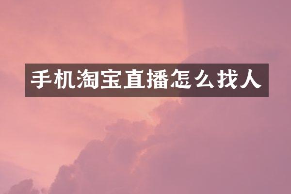 手机淘宝直播怎么找人
