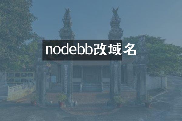 nodebb改域名